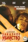 Заказное убийство (2001)