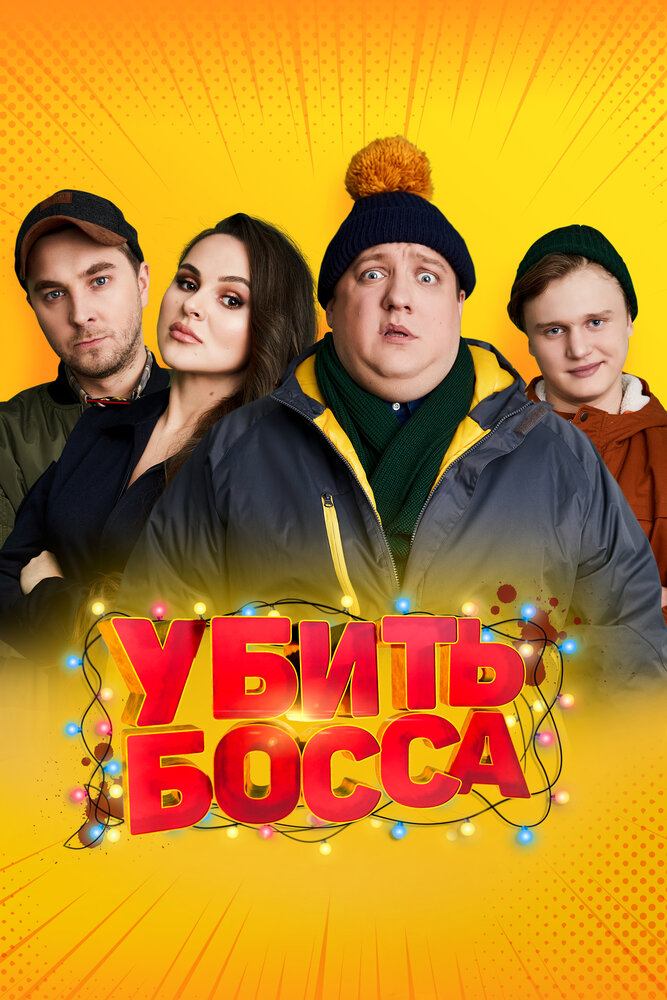 Убить босса (2021)