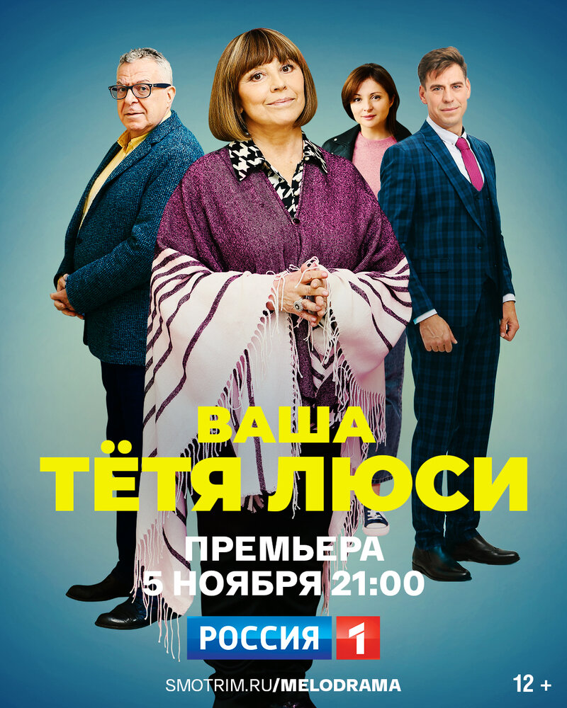 Ваша тётя Люси (2021)