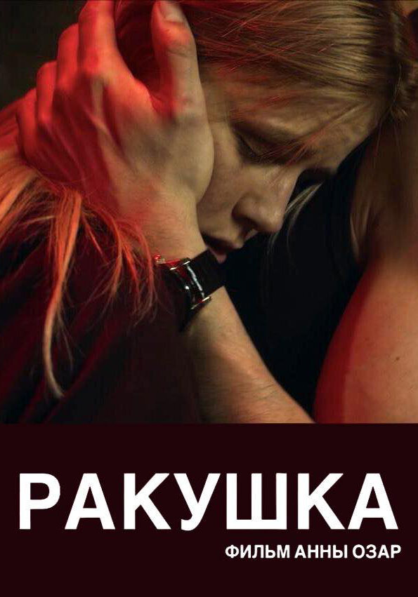 Ракушка (2019)