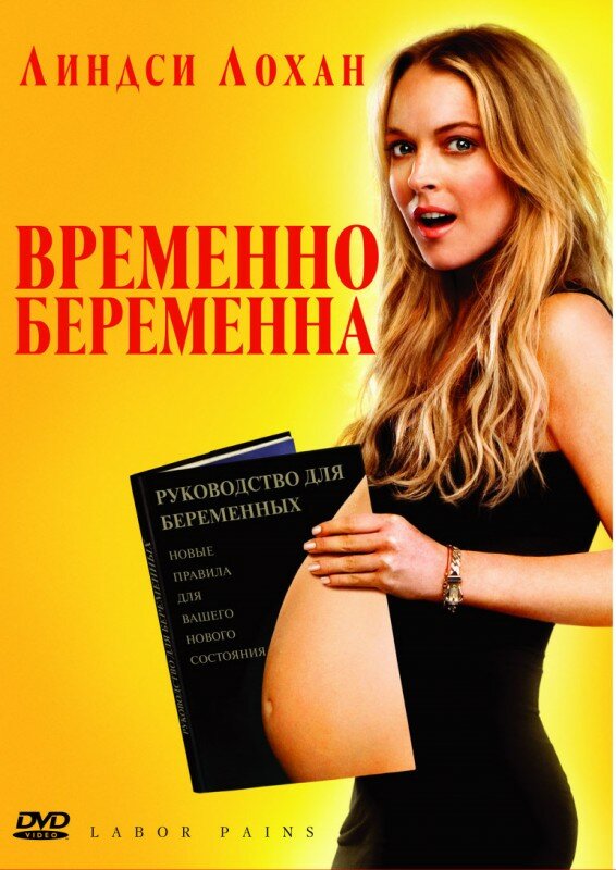 Временно беременна (2009)