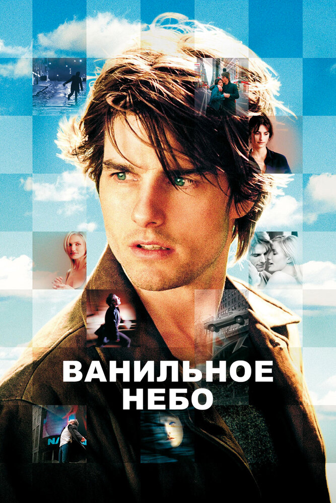 Ванильное небо (2001)