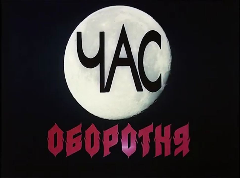 Час оборотня (1990)