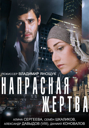 Напрасная жертва (2014)