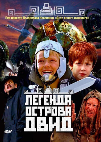 Легенда острова Двид (2010)