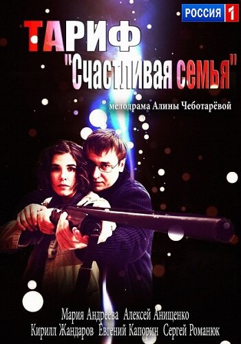 Тариф «Счастливая семья» (2013)