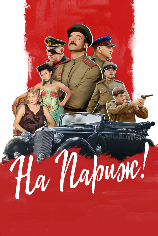 На Париж (2018)