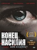 Конец насилия (1997)