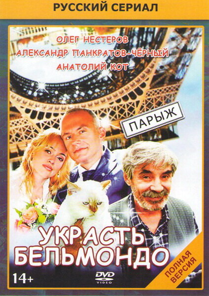 Украсть Бельмондо (2012)