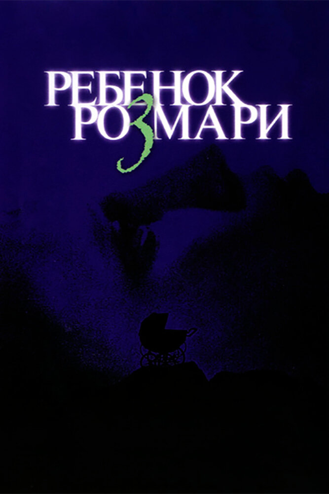 Ребенок Розмари (1968)