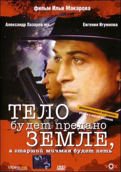 Тело будет предано земле, а старший мичман будет петь (1998)