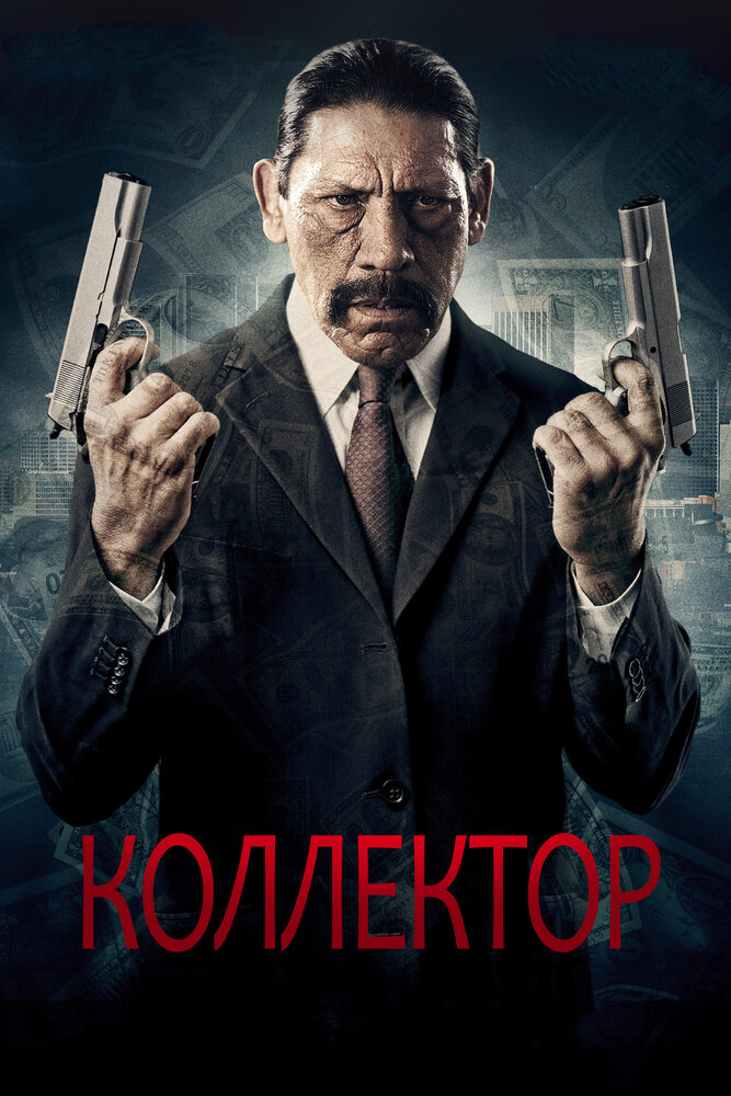 Коллектор (2010)