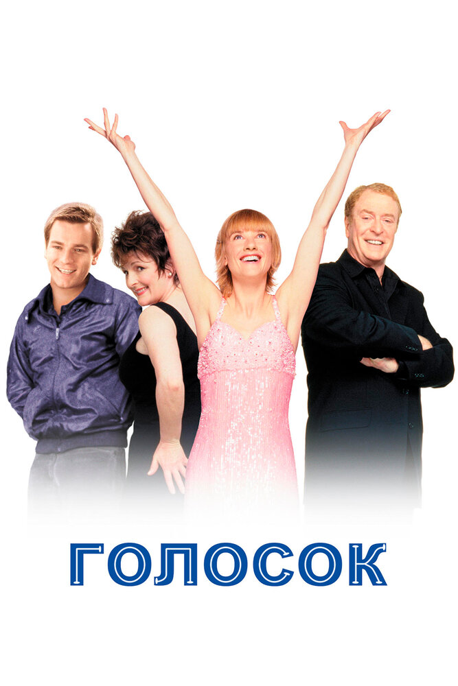 Голосок (1998)