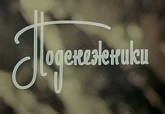 Подснежники (1974)