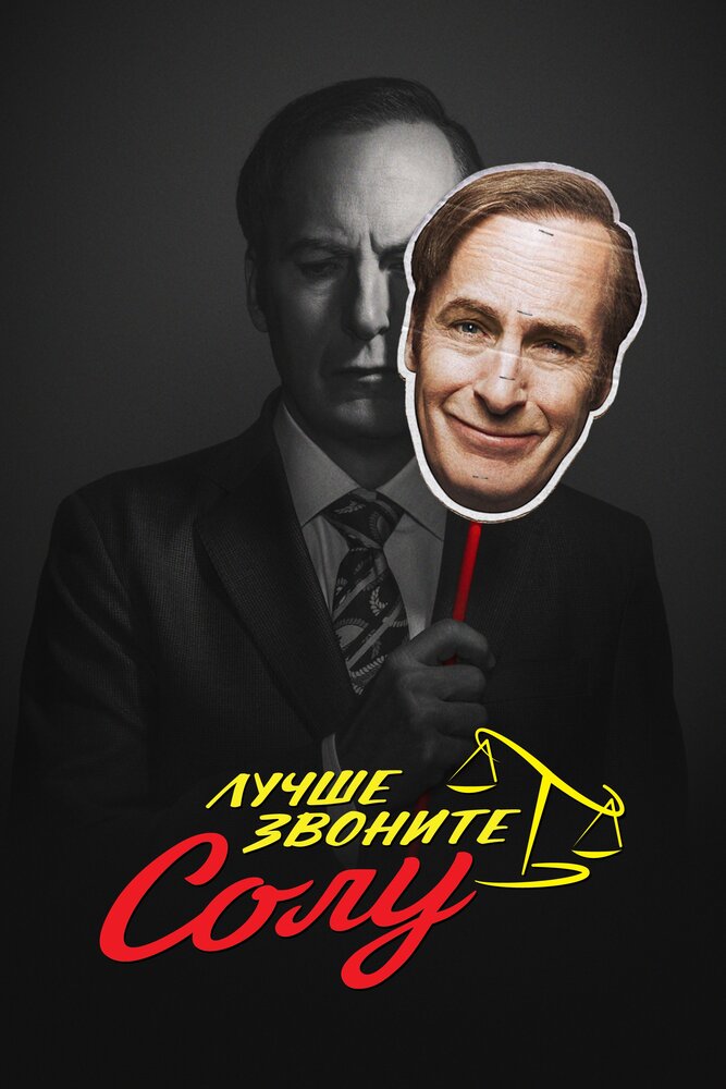 Лучше звоните Солу (2015)