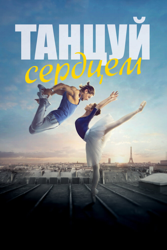 Танцуй сердцем (2019)