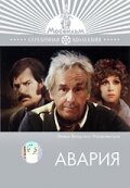 Авария (1974)