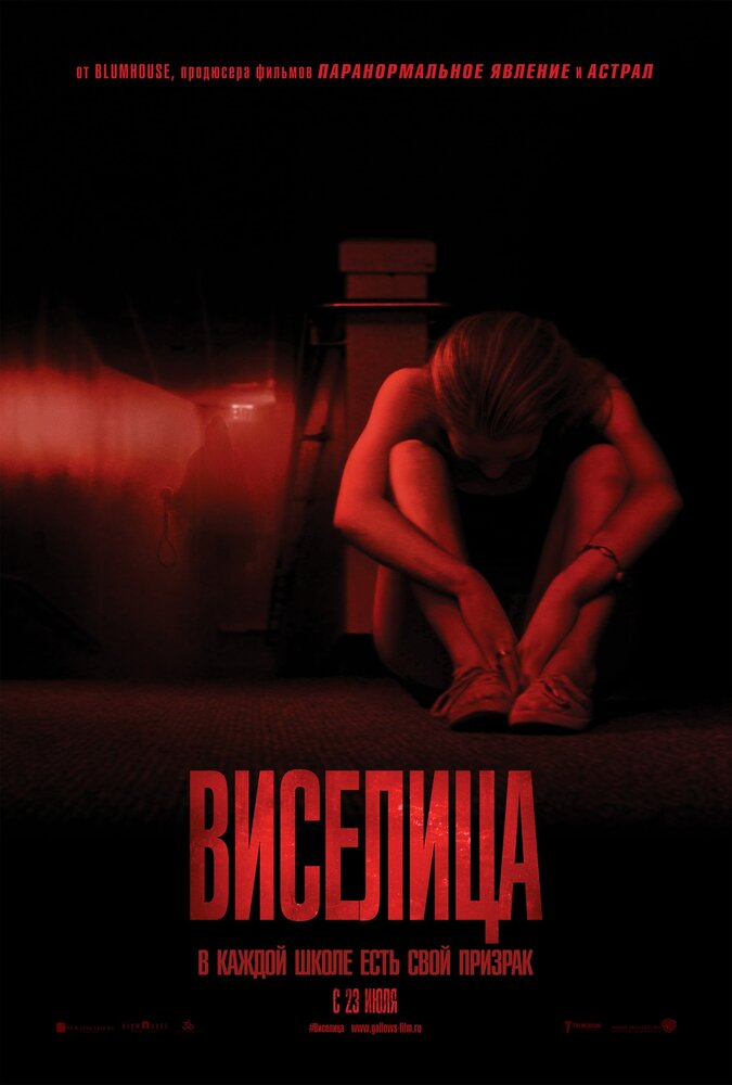 Виселица (2015)