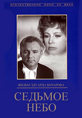 Седьмое небо (1971)