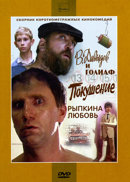 В. Давыдов и Голиаф (1985)