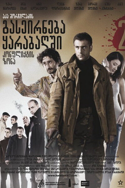 Зона конфликта (2009)