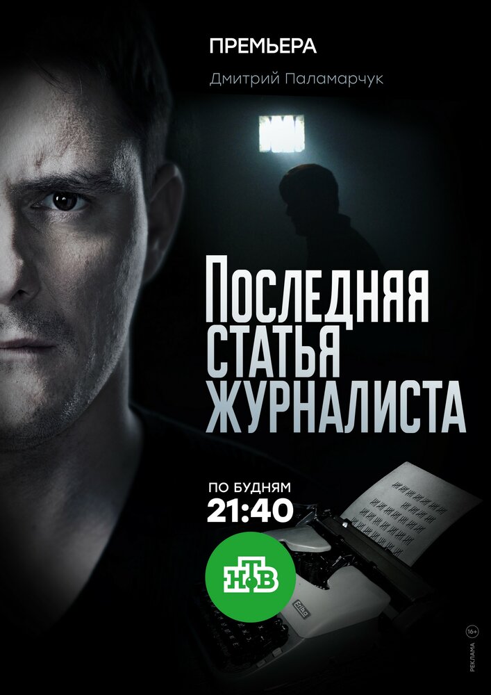 Последняя статья журналиста (2016)