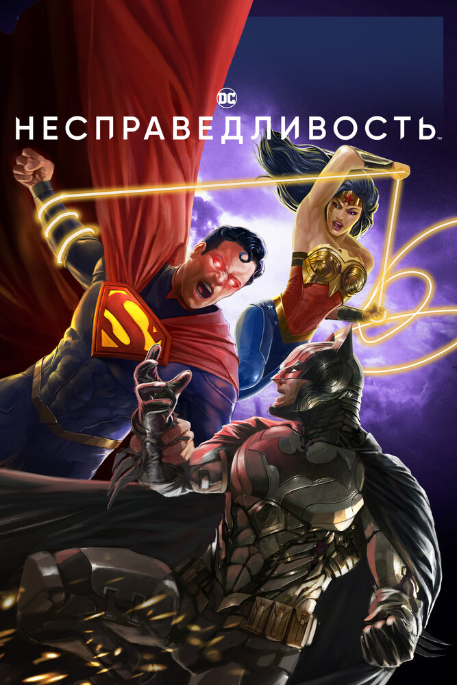 Несправедливость (2021)