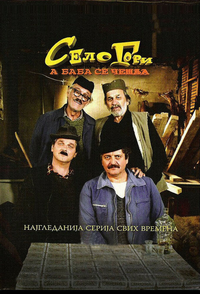 Selo gori, a baba se ceslja (2007)