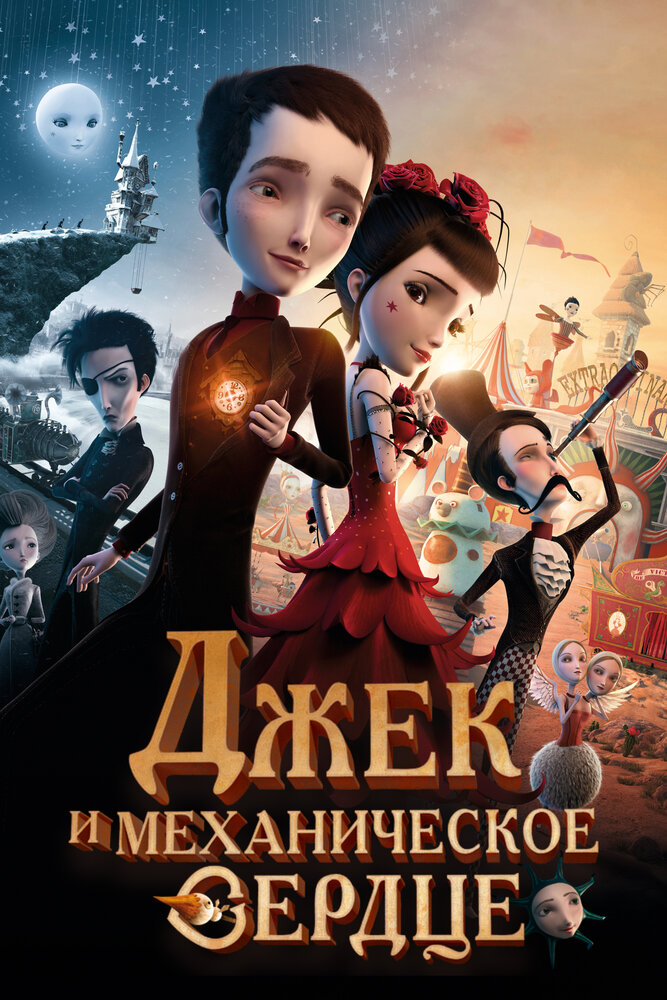 Джек и механическое сердце (2013)