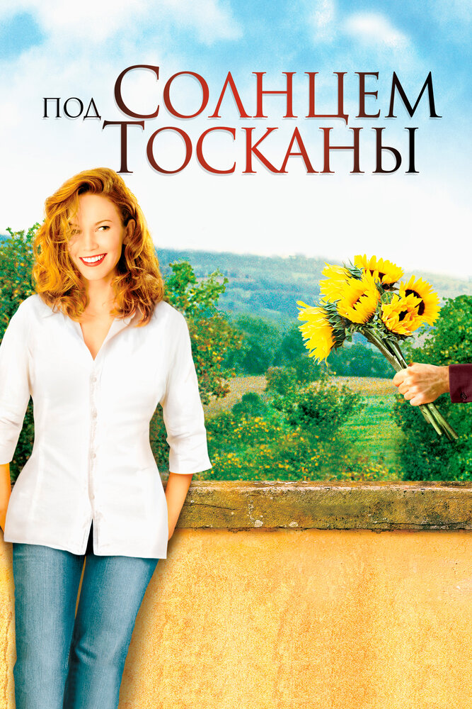 Под солнцем Тосканы (2003)