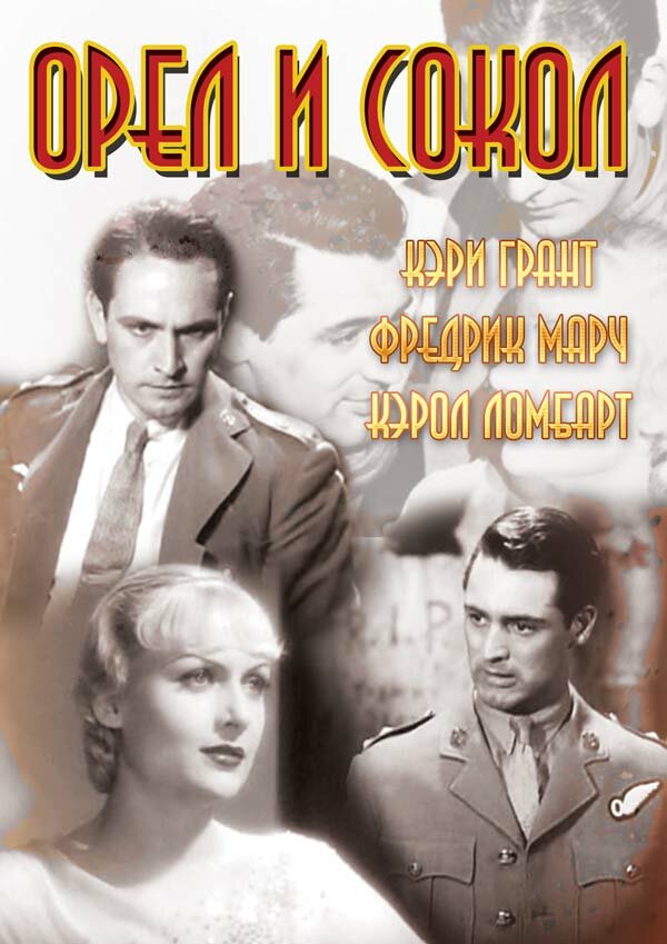 Орел и сокол (1933)