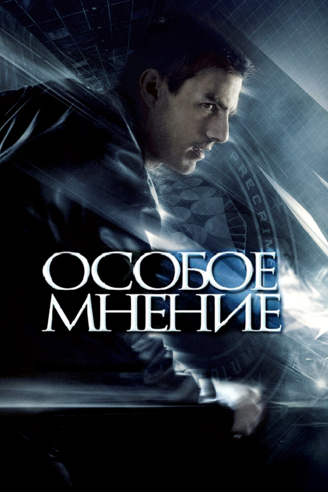 Особое мнение (2002)