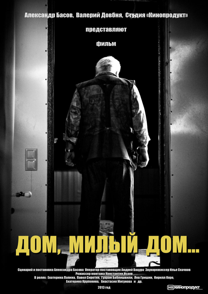 Дом, милый дом (2013)