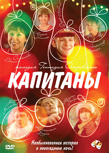 Капитаны (2010)