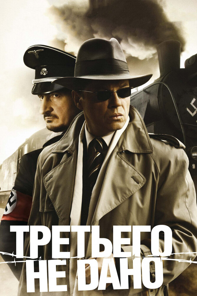 Третьего не дано (2009)