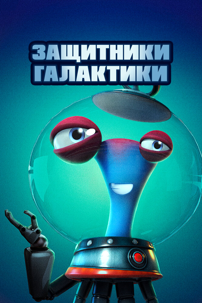 Защитники галактики (2021)