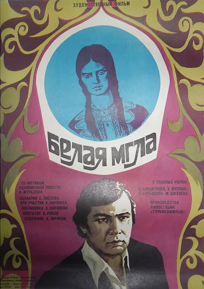 Белая мгла (1977)