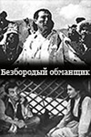 Безбородый обманщик (1964)