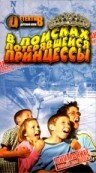 В поисках потерявшейся принцессы (2002)