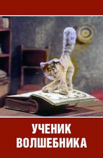 Ученик волшебника (1983)