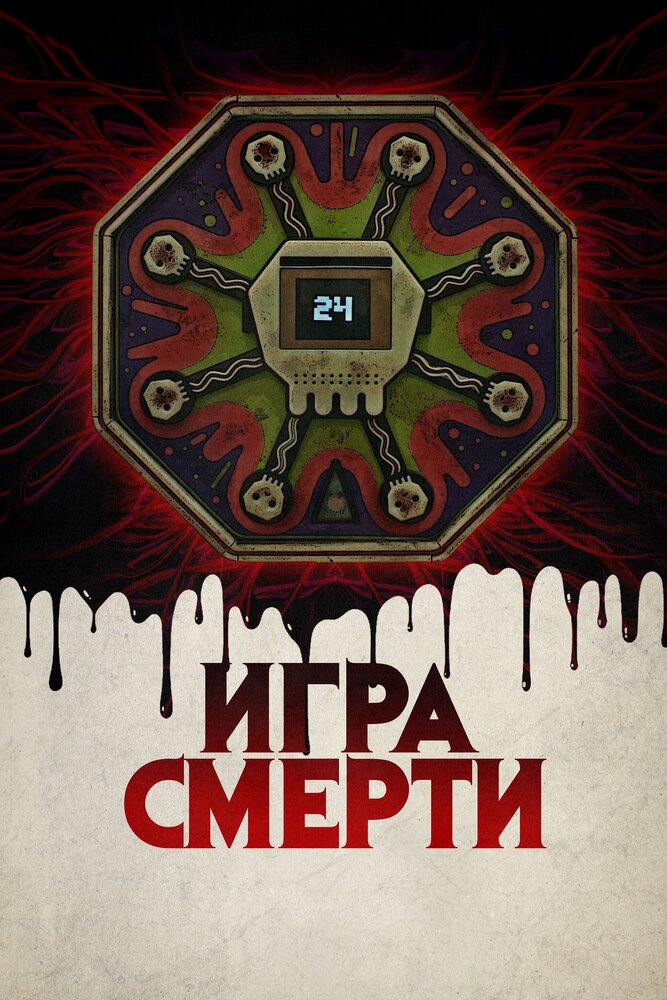 Игра смерти (2017)