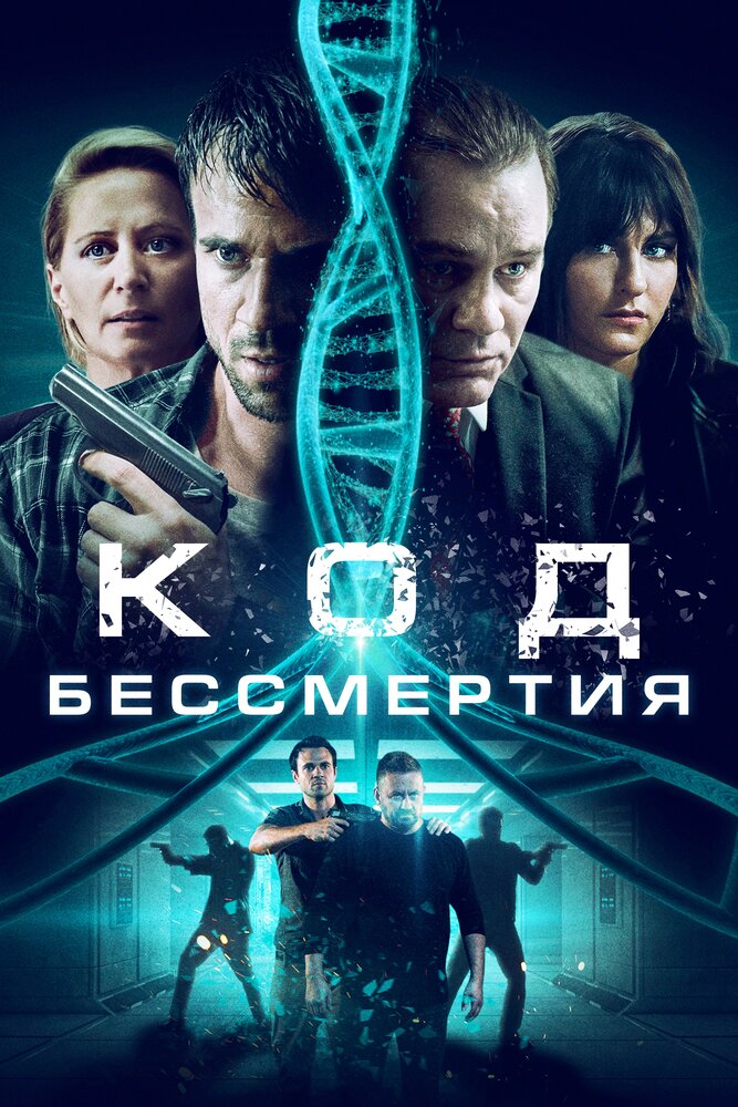 Код бессмертия (2019)