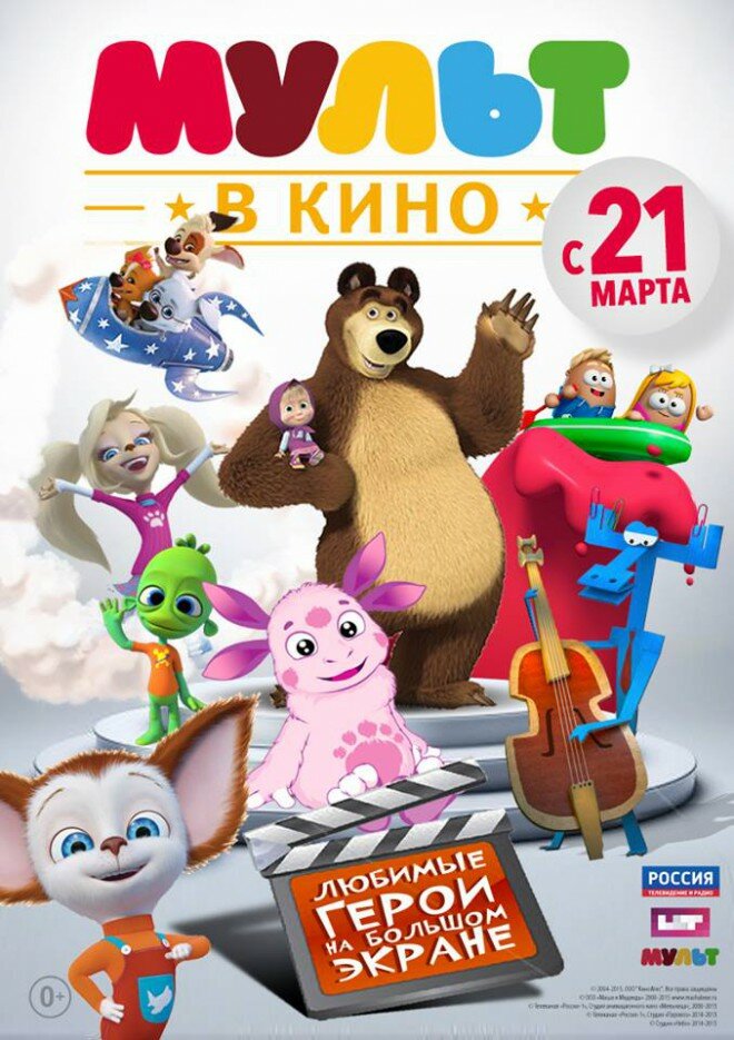 МУЛЬТ в кино. Выпуск №1 (2015)