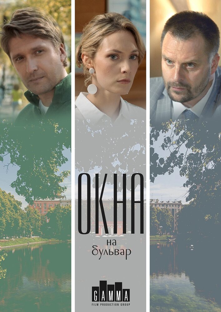 Окна на Бульвар (2019)