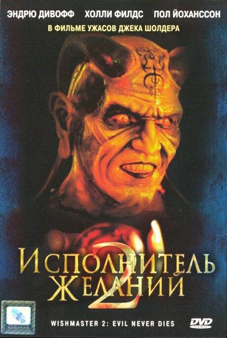 Исполнитель желаний 2: Зло бессмертно (1998)