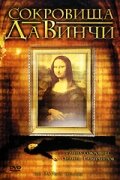 Сокровища Да Винчи (2006)