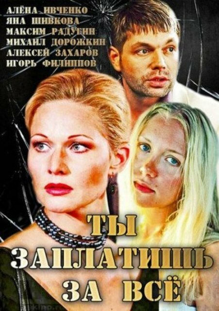 Ты заплатишь за всё (2013)