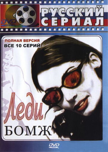 Леди Бомж (2001)