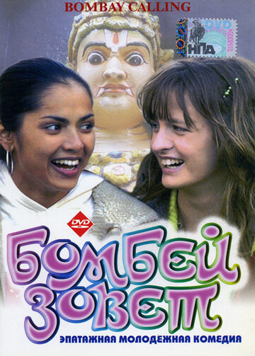 Бомбей зовет (2004)