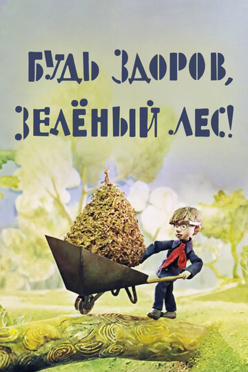 Будь здоров, зеленый лес! (1976)